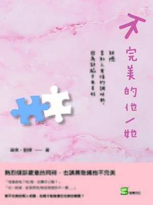 cover image of 不完美的他/她